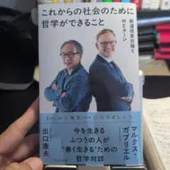 これからの社会のために哲学ができること