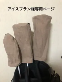 ★ アイスプラン様専用ページ★