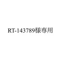 RT-143789様専用