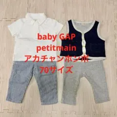 baby GAP　アカチャンホンポ　petitmain　70サイズ　まとめ売り
