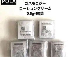 【在庫処分】POLAコスモロジー ローションクリーム 0.5g×50包のサムネイル