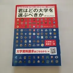 君はどの大学を選ぶべきか✾大学を選ぶ本
