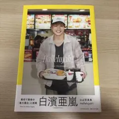 2026年最新】白濱亜嵐 チェキの人気アイテム - メルカリ