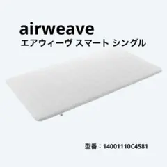 美品】エアウィーヴ スマート シングル マットレストッパー 洗濯済