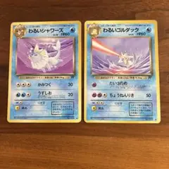 わるいシャワーズ わるいゴルダック セット