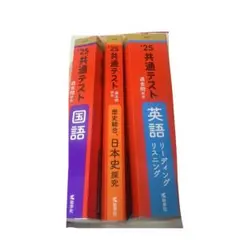 共通テスト 過去問題研究 英語・日本史・国語