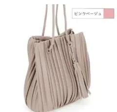 しまむら MUMU プリーツバッグ　しまコレ　あや　ピンクベージュ　淡桃