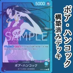 「ボア・ハンコック」ガチ構築デッキ　大特価❗❗