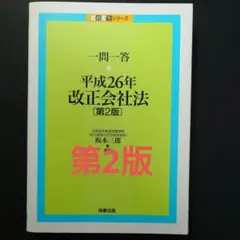 裁断　一問一答・平成26年改正会社法　第2版