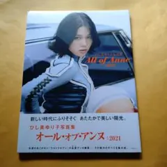 ひし美ゆり子写真集 All of Anne ウルトラセブン アンヌ隊員 - メルカリ