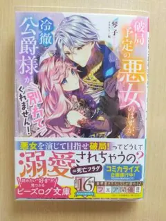 破局予定の悪女のはずが、冷徹公爵様が別れてくれません!