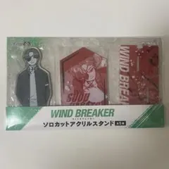 WINDBREAKER ウィンブレ アクスタ アクリルスタンド ソロカット