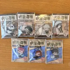 呪術廻戦 チェインコレクション 7種セット