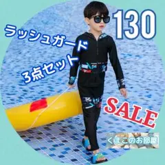 【セール】130 ラッシュガード 男の子 3点セット カラフル 水着 a