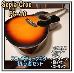 Y【中古品】アコースティックギター初心者セット Sepia Crue FG-10