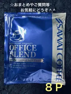 澤井珈琲 OFFICE BLEND オフィスブレンドドリップバッグコーヒー８Ｐのサムネイル