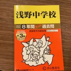 浅野中学校 2025年度 過去問