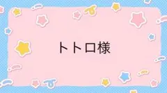トトロ様専用ページ