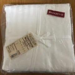 【未使用】掛け布団カバー ダブルサイズ オフホワイト ストライプ