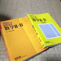 増補改訂版チャート式解法と演習数学II＋B   数研出版