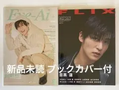 新品未読 目黒連Re:Eye―Ai+,FLIX 2冊セットブックカバー付