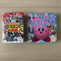 포켓몬 大図鑑 별의 커비 プププでクイズ 絵本2冊セット