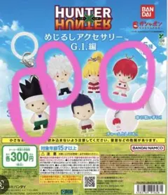 HUNTER×HUNTER めじるしアクセサリー ゴン キルア ヒソカ