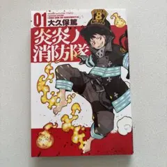 初版 帯付 炎炎ノ消防隊 1〜5巻セット1巻、2巻、3巻、4巻、5巻セット
