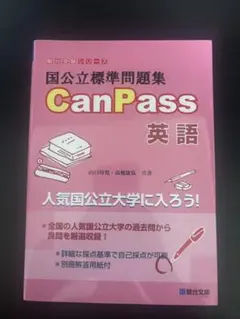 国公立標準問題集 CanPass 英語
