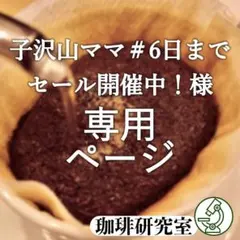 子沢山ママ＃6日までセール開催中！様