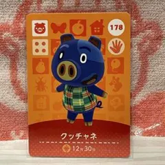 どうぶつの森　amiiboカード　第2弾　178 クッチャネ