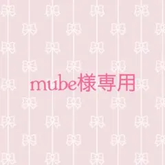 mube様専用