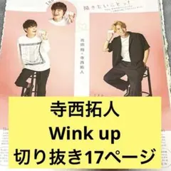 寺西拓人　切り抜き