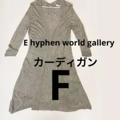 Ehyphenworld gallery ロングカーディガン グレー カシュクーのサムネイル