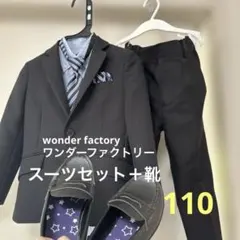 WANDER FACTORY フォーマルスーツセット 110cm 靴　20cm