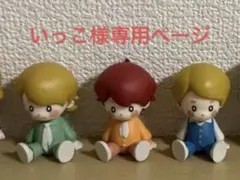 いっこ 様専用ページ