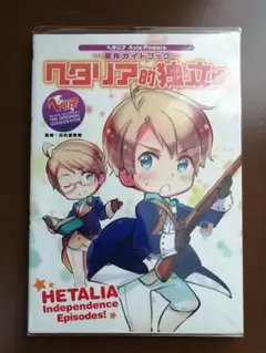 原作ガイドブック ヘタリア的独立編【24時間以内発送】