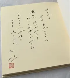 2026年最新】池田大作 色紙の人気アイテム - メルカリ