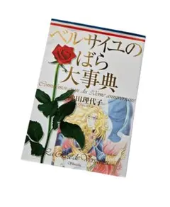 ベルサイユのばら大事典 池田理代子 ベルばら ベルサイユのばら 大辞典