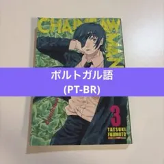 (PT-BR) Chainsaw Man 3巻 藤本タツキ 少年漫画