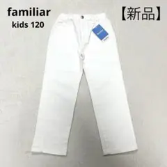 【新品】familiar ファミリア ホワイトデニム ロングパンツ 長ズボン