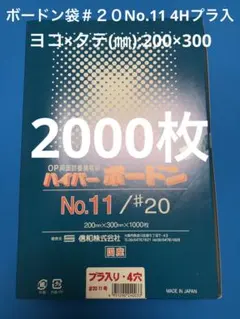 ボードン袋 #20 10号 4Hプラ入180㎜×270㎜ 5000枚 野菜袋 g - メルカリ