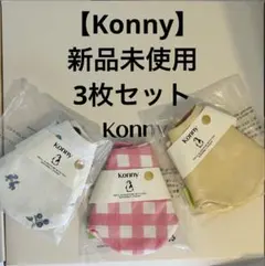 【Konny】新品スタイ3枚セット（ローリング）