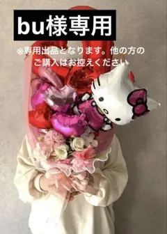 【bu様専用】到着希望日:2月26日 キティちゃんバルーンブーケ