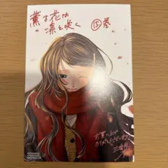 薫る花は凛と咲く 全巻セット 14巻〜新品未開封 イラストカード付き 薫る花は凛と咲く コミック 1-14巻セット | 三香見サカ |本 | 通販
