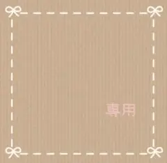 確認用