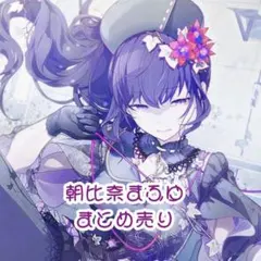 朝比奈まふゆ　まとめ売り
