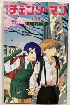 劇場版 チェンソーマン レゼ篇 特典 第6弾 小冊子 恋・花・チェンソー・ガイド