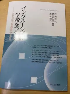 インクルーシブな学校をつくる 北欧の研究と実践に学びながら
