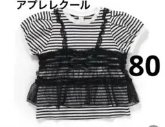 アプレレクール　チュールキャミドッキングトップス　80